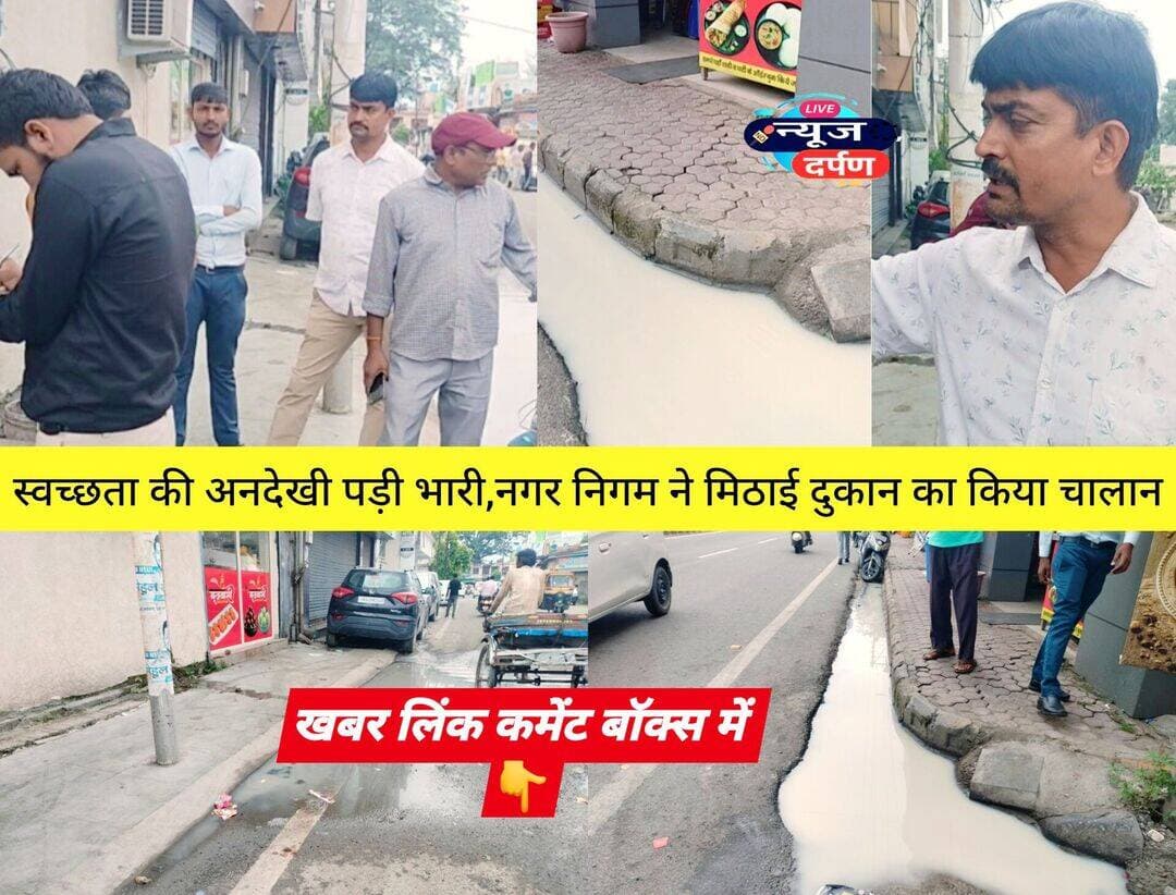 हल्द्वानी,नगर निगम के सामने गंदगी देख बौखलाए अधिकारी,मिठाई की दुकान के बाहर गंदे पानी का ढेर,टीम ने काटा चालान,दी चेतावनी, खबर कमेंट बॉक्स में 👇