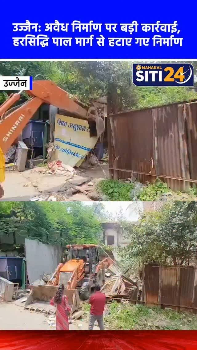 उज्जैन: हरसिद्धि पाल मार्ग पर चला नगर निगम का बुलडोजर, अवैध निर्माण ध्वस्त
उज्जैन नगर निगम द्वारा शहर को अतिक्रमण मुक्त बनाने का अभियान लगातार जारी है। इसी कड़ी में निगमायुक्त अभिलाष मिश्रा के निर्देशानुसार, रामघाट मार्ग से हरसिद्धि पाल मार्ग पर मदन मोहन मंदिर के पीछे लोकेंद्र मेहता द्वारा बिना अनुमति बनाए गए टीन शेड के अवैध निर्माण को हटाया गया। भवन निरीक्षक सौम्या चतुर्वेदी की अगुवाई में रिमूवल गैंग ने जेसीबी की मदद से इस निर्माण को ध्वस्त कर दिया। निगम अधिकारियों ने स्पष्ट किया है कि सार्वजनिक मार्गों और शासकीय भूमि पर यातायात में बाधा डालने वाले किसी भी अवैध निर्माण के खिलाफ यह सख्त कार्रवाई आगे भी जारी रहेगी, ताकि शहर में आवागमन सुगम बना रहे।
#UjjainNews #AntiEncroachment #UjjainMunicipalCorporation #HarsiddhiMarg #siti24ujjain