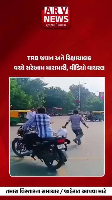 Ahmedabad TRB જવાન અને રિક્ષાચાલક વચ્ચે સરેઆમ મારામારી, વીડિયો વાયરલ || ARV NEWS ||