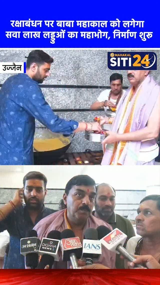 उज्जैन: रक्षाबंधन पर बाबा महाकाल को लगेगा सवा लाख लड्डुओं का महाभोग, भट्टी पूजन के साथ निर्माण शुरू 🕉️
विश्व प्रसिद्ध श्री महाकालेश्वर मंदिर में रक्षाबंधन के पावन पर्व पर परंपरा अनुसार इस वर्ष भी बाबा महाकाल को सवा लाख लड्डुओं (मोदक) का महाभोग अर्पित किया जाएगा। मंदिर प्रांगण में इसकी तैयारियां युद्ध स्तर पर शुरू हो गई हैं। पुजारी राजेश शर्मा, आकाश शर्मा और ओम शर्मा के मार्गदर्शन में विधि-विधान से भट्टी पूजन किया गया और पुजारियों ने अपने हाथों से पहला लड्डू बनाकर अनुष्ठान की शुरुआत की। 15 क्विंटल बेसन, 10 क्विंटल शुद्ध घी, 15 क्विंटल शक्कर भूरा और 2 क्विंटल मेवे (ड्राई फ्रूट्स) से तैयार होने वाला यह पवित्र महाभोग रक्षाबंधन के दिन भस्म आरती और महाआरती में बाबा को अर्पित किया जाएगा।
#UjjainNews #Mahakaleshwar #RakshaBandhan #Mahabhog #siti24ujjain