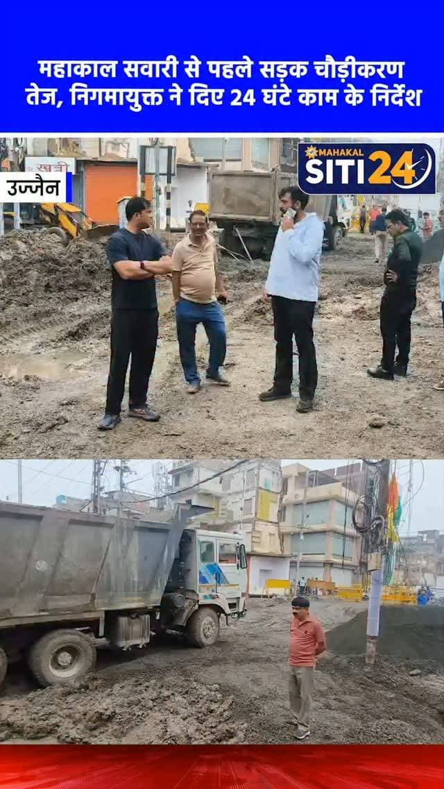 उज्जैन: महाकाल की राजसी सवारी से पहले चौड़ीकरण कार्य में आई तेजी, निगमायुक्त ने दिए दिन-रात काम करने के निर्देश 🚧
बाबा महाकाल की आगामी राजसी सवारी को दृष्टिगत रखते हुए उज्जैन नगर निगम ने कंठाल चौराहे से छत्री चौक तक मार्ग चौड़ीकरण और चौराहे के निर्माण कार्य को तेज कर दिया है। निगमायुक्त अभिलाष मिश्रा ने मंगलवार सुबह कार्यस्थल का सघन निरीक्षण किया और अधिकारियों व निर्माण एजेंसी को सख्त निर्देश दिए कि राजसी सवारी से पहले सभी निर्माण कार्य हर हाल में पूरे कर लिए जाएं। सतीगेट से कंठाल चौराहे तक सड़क निर्माण तेजी से चल रहा है। कार्य को समय-सीमा में गुणवत्तापूर्ण ढंग से पूरा करने के लिए अब दिन के साथ-साथ रात्रिकालीन शिफ्ट में भी काम किया जा रहा है। निगमायुक्त ने पेयजल लाइन दुरुस्त करने और सतीगेट पर कोबल पत्थर व पेवर ब्लॉक लगाने का काम भी प्राथमिकता से पूरा करने के निर्देश दिए हैं, ताकि श्रद्धालुओं को कोई असुविधा न हो।
#UjjainNews #BabaMahakal #UjjainDevelopment #Ujjain