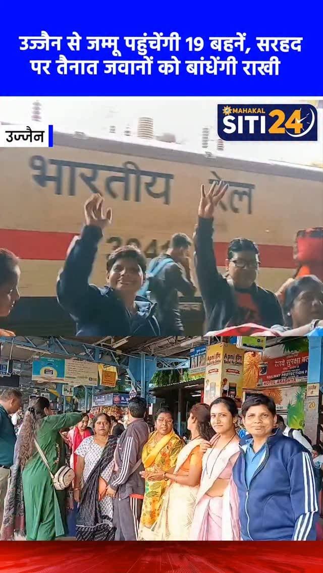 उज्जैन: सरहद पर तैनात जवानों को राखी बांधने निकलीं 'संगिनी ग्रुप' की 19 बहनें, मालवा एक्सप्रेस से जम्मू रवाना 🚂🇮🇳
रक्षाबंधन के पावन पर्व पर भाई-बहन के अटूट प्रेम और देशभक्ति की अनूठी मिसाल पेश करते हुए उज्जैन के 'संगिनी ग्रुप' की 19 बहनें सरहद पर तैनात वीर जवानों को राखी बांधने के लिए रवाना हुई हैं। सोमवार, 25 अगस्त को ये सभी बहनें मालवा एक्सप्रेस से जम्मू के लिए रवाना हुईं। रेलवे स्टेशन पर विदाई के दौरान बहनों के हाथों में राखी, तिलक और मिठाइयों की थाल के साथ गजब का उत्साह देखने को मिला। ग्रुप की संयोजिका ममता सांगते ने बताया कि यह दल जम्मू पहुंचने के बाद कारगिल और राजौरी सेक्टर में तैनात भारतीय सेना के जवानों की कलाई पर राखी बांधेगा, ताकि परिवार से दूर देश की रक्षा कर रहे जवानों को बहन के प्यार और आशीर्वाद की कमी महसूस न हो। इस दौरान स्टेशन पर मौजूद परिजनों और शहरवासियों ने 'भारत माता की जय' और 'वंदे मातरम' के नारों के साथ बहनों को भावभीनी विदा