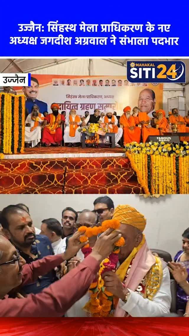 उज्जैन: जगदीश अग्रवाल ने संभाला सिंहस्थ मेला प्राधिकरण अध्यक्ष का पदभार, वर्चुअली जुड़े CM मोहन यादव 🚩✨
सिंहस्थ 2028 की तैयारियों के बीच भाजपा के वरिष्ठ नेता जगदीश अग्रवाल ने मंगलवार को शुभ मुहूर्त में सिंहस्थ मेला प्राधिकरण अध्यक्ष का पदभार ग्रहण कर लिया। कोठी रोड स्थित मेला कार्यालय में आयोजित इस कार्यक्रम में मध्य प्रदेश के मुख्यमंत्री डॉ. मोहन यादव वर्चुअली शामिल हुए। इस खास मौके पर अमूमन हाफ शर्ट पहनने वाले जगदीश अग्रवाल पारंपरिक सफेद कुर्ता-पाजामा, बेबी पिंक जैकेट, जय महाकाल का दुपट्टा और पीली पगड़ी पहने नजर आए। पदभार ग्रहण के दौरान संभागायुक्त आशीष सिंह, कलेक्टर रौशन कुमार सिंह, महापौर मुकेश टटवाल सहित कई दिग्गज नेता और उनके परिजन मौजूद रहे। इस अवसर पर ढोल-नगाड़ों की थाप पर समर्थकों ने जमकर जश्न मनाया।
#UjjainNews #Simhastha2028 #JagdishAgrawal #MPNews #siti24ujjain