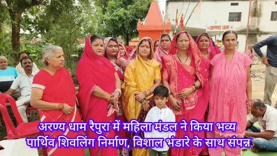 अरण्य धाम रैपुरा में महिला मंडल ने किया भव्य पार्थिव शिवलिंग निर्माण, विशाल भंडारे के साथ संपन्न
