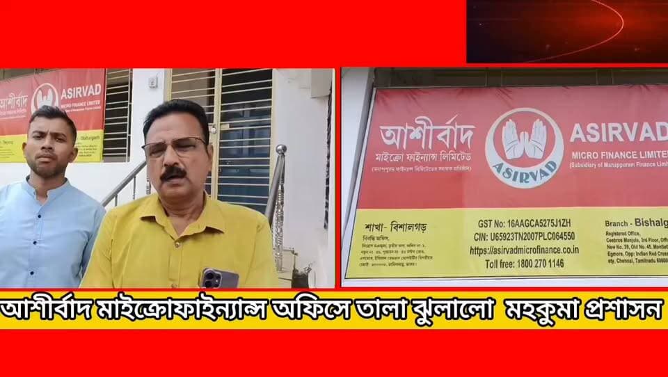 আশীর্বাদ মাইক্রোফাইন্যান্স অফিসে তালা ঝুলালো মহকুমা প্রশাসন **!
#newsgupdate #foryouシ #engagement #nonfollowers