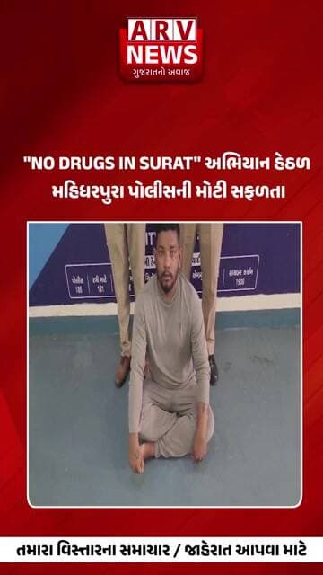 Surat "NO DRUGS IN SURAT" અભિયાન હેઠળ મહિધરપુરા પોલીસની મોટી સફળતા || ARV NEWS ||