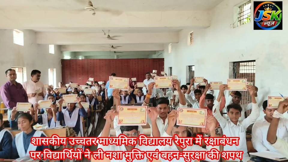 शासकीय उच्चतर माध्यमिक विद्यालय रैपुरा में रक्षाबंधन पर विद्यार्थियों ने ली नशा मुक्ति एवं बहन-सुरक्षा की शपथ
