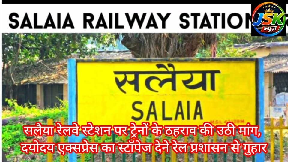 सलैया रेलवे स्टेशन पर ट्रेनों के ठहराव की उठी मांग, दयोदय एक्सप्रेस का स्टॉपेज देने रेल प्रशासन से गुहार