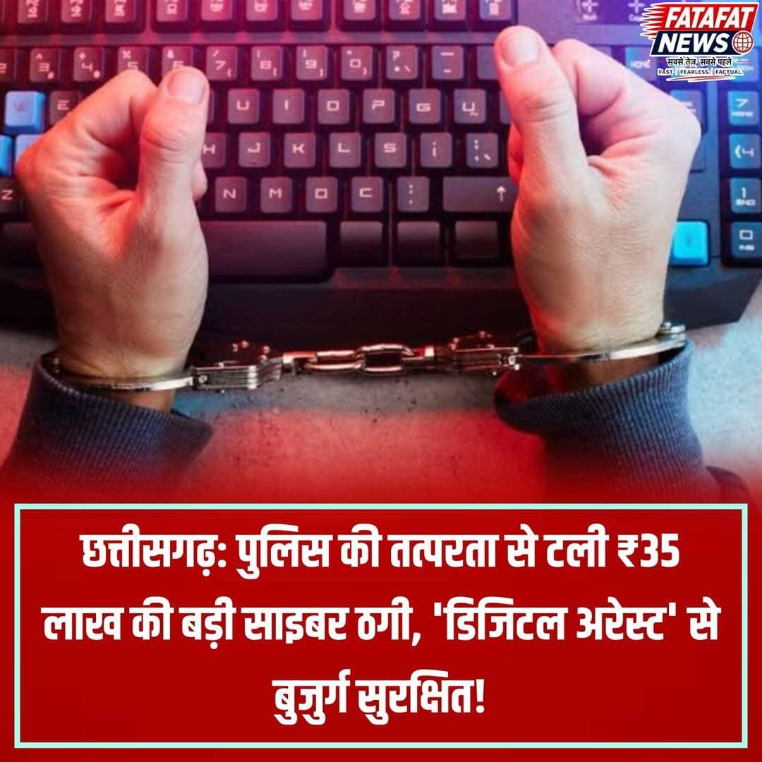 छत्तीसगढ़ के बिलासपुर में साइबर ठगों द्वारा 68 वर्षीय सेवानिवृत्त बुजुर्ग को मनी लॉन्ड्रिंग केस में फंसाने की धमकी देकर 'डिजिटल अरेस्ट' करने की कोशिश की गई। खुद को आईपीएस अधिकारी बताकर ठगों ने वीडियो कॉल के जरिए भारी दबाव बनाया और बुजुर्ग से उनके ₹35 लाख एक ही बैंक खाते में जमा करवा लिए। जब ठग इस पूरी रकम को दूसरे खाते में ट्रांसफर कराने की तैयारी में थे, तभी बुजुर्ग के मित्र की सूचना पर एसएसपी बिलासपुर के निर्देश पर सरकंडा पुलिस ने तत्काल मौके पर पहुंचकर इस ठगी को रोक लिया और पूरे 35 लाख रुपये सुरक्षित बचा लिए।
बिलासपुर पुलिस ने लोगों से सतर्क रहने की अपील करते हुए स्पष्ट किया है कि पुलिस, सीबीआई या ईडी जैसी कोई भी एजेंसी कभी वीडियो कॉल पर 'डिजिटल अरेस्ट' नहीं करती। किसी भी अनजान व्यक्ति के डराने पर घबराएं नहीं और न ही किसी खाते में पैसे ट्रांसफर करें। यदि आपके साथ ऐसा कोई प्रयास होता है, तो तुरंत नजदीकी थाने में संपर्क करें या राष्ट्रीय साइबर हेल्पलाइन नंबर 1930 पर कॉल करें।
<nis:link nis:type=tag nis:id=bilaspurpolice nis:value=BilaspurPolice nis:enabled=true nis:link/> <nis:link nis:type=tag nis:id=cybercrime nis:value=CyberCrime nis:enabled=true nis:link/> <nis:link nis:type=tag nis:id=digitalarrest nis:value=DigitalArrest nis:enabled=true nis:link/> <nis:link nis:type=tag nis:id=cybersafety nis:value=CyberSafety nis:enabled=true nis:link/> <nis:link nis:type=tag nis:id=fraudalert nis:value=FraudAlert nis:enabled=true nis:link/> <nis:link nis:type=tag nis:id=stayalert nis:value=StayAlert nis:enabled=true nis:link/> <nis:link nis:type=tag nis:id=policeaction nis:value=PoliceAction nis:enabled=true nis:link/> <nis:link nis:type=tag nis:id=cyberawareness nis:value=CyberAwareness nis:enabled=true nis:link/> <nis:link nis:type=tag nis:id=chhattisgarhnews nis:value=ChhattisgarhNews nis:enabled=true nis:link/> <nis:link nis:type=tag nis:id=fatafatnews nis:value=FatafatNews nis:enabled=true nis:link/>