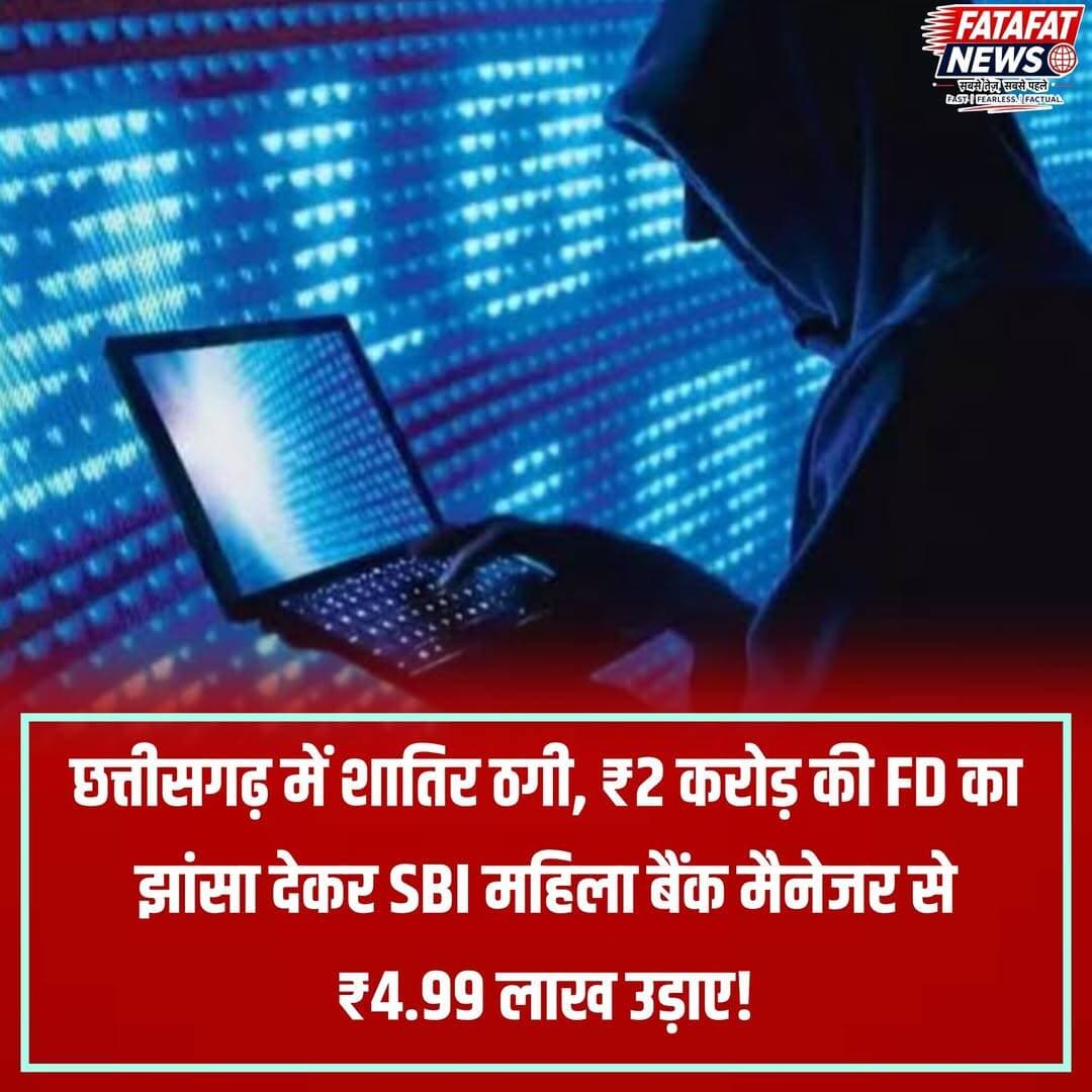 छत्तीसगढ़ की राजधानी रायपुर में साइबर ठगों ने चालाकी की सारी हदें पार करते हुए भारतीय स्टेट बैंक (SBI) की आईजीकेवी शाखा प्रबंधक श्वेता शर्मा को ही अपना शिकार बना लिया। ठग ने खुद को एक कार कंपनी का संचालक बताकर बैंक में ₹2 करोड़ की एफडी कराने का लालच दिया। इसके बाद डायरेक्टर को इमरजेंसी होने का बहाना बनाया और चेकबुक खत्म होने की बात कहकर बिना चेक के तत्काल आरटीजीएस करने का दबाव डाला। ठग ने कंपनी से मिलती-जुलती फर्जी ईमेल आईडी से फर्जी प्राधिकरण पत्र और वाउचर भेजे, जिनके हस्ताक्षर बैंक रिकॉर्ड से पूरी तरह मेल खा गए। बड़े बिजनेस के लालच और धोखे में आकर मैनेजर ने ₹4.99 लाख बताए गए खाते में ट्रांसफर कर दिए।
कंपनी के असली प्रतिनिधियों से संपर्क होने पर जब इस बड़े फर्जीवाड़े की पोल खुली, तो हड़कंप मच गया। तेलीबांधा थाना पुलिस ने अज्ञात आरोपी के खिलाफ धोखाधड़ी (BNS 318(4)) का मामला दर्ज कर जांच शुरू कर दी है। शुरुआती पड़ताल में यह रकम मुंबई के कुर्ला स्थित एक केनरा बैंक खाते में ट्रांसफर होना पाई गई है। साइबर सेल की टीम पैसे होल्ड कराने के साथ ही कॉल डिटेल्स, फर्जी ईमेल आईडी के आईपी एड्रेस और लोकेशन को ट्रैक कर रही है। साथ ही इस बात की भी जांच जारी है कि आरोपी के पास बैंक ग्राहकों और कंपनी के दस्तावेजों की सटीक जानकारी कैसे पहुंची।
<nis:link nis:type=tag nis:id=cybercrime nis:value=CyberCrime nis:enabled=true nis:link/> <nis:link nis:type=tag nis:id=raipurnews nis:value=RaipurNews nis:enabled=true nis:link/> <nis:link nis:type=tag nis:id=chhattisgarh nis:value=Chhattisgarh nis:enabled=true nis:link/> <nis:link nis:type=tag nis:id=sbibank nis:value=SBIBank nis:enabled=true nis:link/> <nis:link nis:type=tag nis:id=onlinefraud nis:value=OnlineFraud nis:enabled=true nis:link/> <nis:link nis:type=tag nis:id=cybersafety nis:value=CyberSafety nis:enabled=true nis:link/> <nis:link nis:type=tag nis:id=bankingscam nis:value=BankingScam nis:enabled=true nis:link/> <nis:link nis:type=tag nis:id=policeinvestigation nis:value=PoliceInvestigation nis:enabled=true nis:link/> <nis:link nis:type=tag nis:id=raipurpolice nis:value=RaipurPolice nis:enabled=true nis:link/> <nis:link nis:type=tag nis:id=cyberalert nis:value=CyberAlert nis:enabled=true nis:link/> <nis:link nis:type=tag nis:id=fatafatnews nis:value=FatafatNews nis:enabled=true nis:link/>