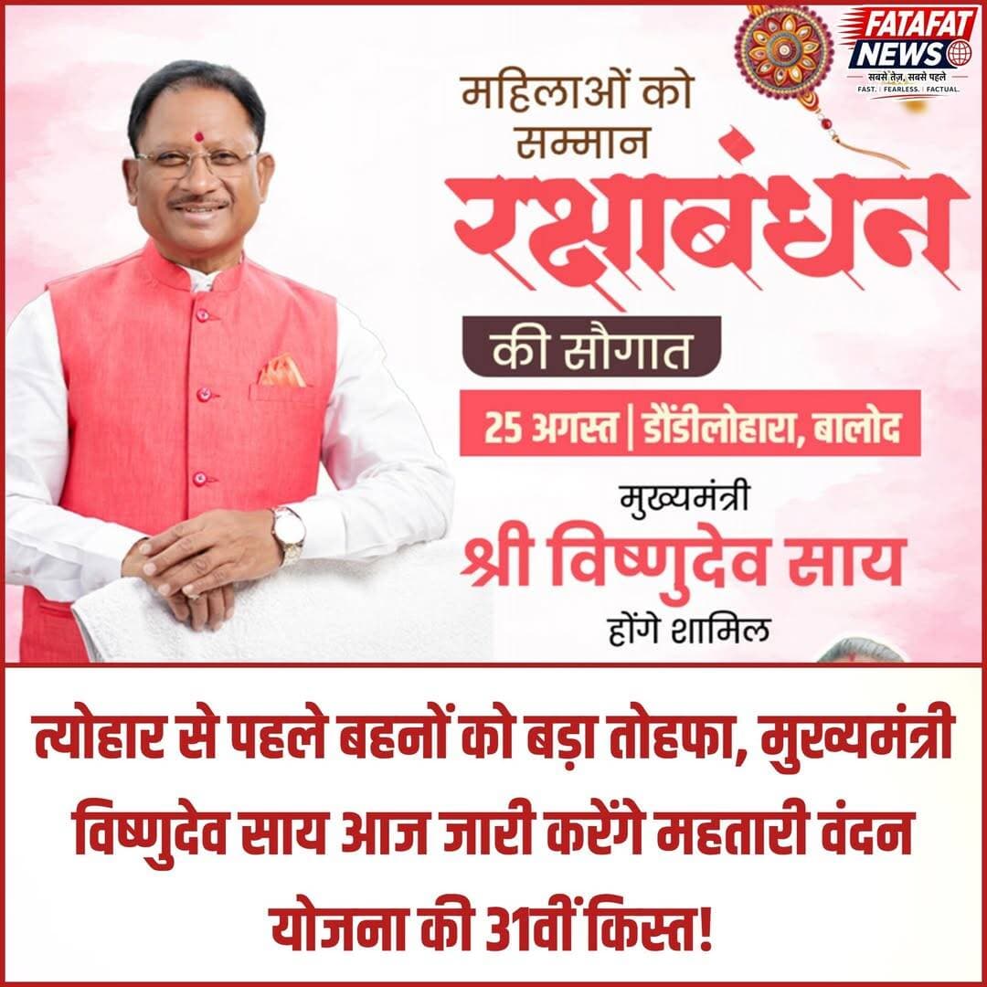 छत्तीसगढ़ सरकार रक्षाबंधन के पावन पर्व के उपलक्ष्य में प्रदेश की माताओं-बहनों को विशेष सौगात देने जा रही है। मुख्यमंत्री विष्णुदेव साय आज बालोद जिले के डौण्डीलोहारा में आयोजित सम्मान समारोह के दौरान महतारी वंदन योजना की 31वीं किस्त जारी करेंगे। इसके तहत राज्य की 67.28 लाख से अधिक पात्र महिलाओं के बैंक खातों में डीबीटी (DBT) के माध्यम से 631.38 करोड़ रुपये से अधिक की राशि सीधे अंतरित की जाएगी। बहनों की त्योहार की खुशियों को दोगुना करने के लिए सितंबर माह की यह किस्त समय से पहले अग्रिम रूप से दी जा रही है।
महिलाओं के सामाजिक और आर्थिक सशक्तिकरण को नई दिशा देने वाली इस योजना के जरिए अब तक कुल 19,444 करोड़ रुपये की आर्थिक सहायता सीधे लाभार्थियों तक पहुंचाई जा चुकी है। हर महीने मिलने वाली इस राशि से न केवल महिलाओं के पोषण, स्वास्थ्य और पारिवारिक जरूरतों को संबल मिल रहा है, बल्कि वे इसे आजीविका और बेटियों के उज्ज्वल भविष्य (सुकन्या समृद्धि योजना) में निवेश कर आत्मनिर्भर भी बन रही हैं।
<nis:link nis:type=tag nis:id=mahtarivandanyojana nis:value=MahtariVandanYojana nis:enabled=true nis:link/> <nis:link nis:type=tag nis:id=vishnudeosai nis:value=VishnuDeoSai nis:enabled=true nis:link/> <nis:link nis:type=tag nis:id=chhattisgarh nis:value=Chhattisgarh nis:enabled=true nis:link/> <nis:link nis:type=tag nis:id=womenempowerment nis:value=WomenEmpowerment nis:enabled=true nis:link/> <nis:link nis:type=tag nis:id=goodgovernance nis:value=GoodGovernance nis:enabled=true nis:link/> <nis:link nis:type=tag nis:id=rakshabandhangift nis:value=RakshaBandhanGift nis:enabled=true nis:link/> <nis:link nis:type=tag nis:id=cggovt nis:value=CGGovt nis:enabled=true nis:link/> <nis:link nis:type=tag nis:id=fatafatnews nis:value=FatafatNews nis:enabled=true nis:link/>