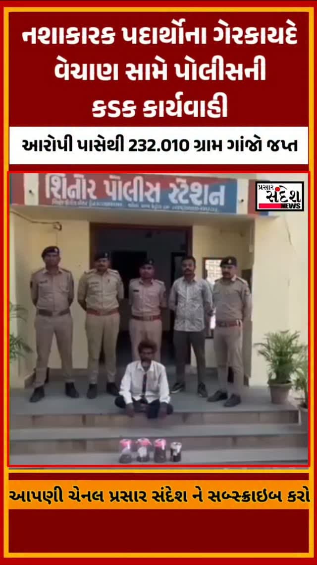 વડોદરા બ્રેકિંગ: શિનોર પોલીસે “ઓપરેશન પરાક્રમ” હેઠળ કાર્યવાહી કરી 232.010 ગ્રામ ગાંજા સાથે એક આરોપીને ઝડપી પાડ્યો. પોલીસે ગાંજો જપ્ત કરી કાયદેસરની કાર્યવાહી હાથ ધરી છે.