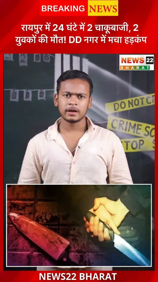 रायपुर में 24 घंटे के अंदर चाकूबाजी की 2 वारदातों से हड़कंप मच गया। डीडी नगर थाना क्षेत्र में हुई अलग-अलग घटनाओं में 2 युवकों की मौत हो गई।
पहली घटना महादेव घाट रोड पर हुई, जहां चाकूबाजी में टीकेंद्र देवांगन की इलाज के दौरान मौत हो गई। वहीं दूसरी घटना श्रीराम नगर में 20 वर्षीय भोला विश्वकर्मा पर चाकू से हमला किया गया, जिसकी इलाज के दौरान मौत हो गई।
पुलिस ने मामले में 5 आरोपियों को गिरफ्तार किया है, जिनमें 2 अपचारी बालक भी शामिल हैं।
लगातार चाकूबाजी की घटनाओं के बाद कानून-व्यवस्था और पुलिस पेट्रोलिंग को लेकर सवाल उठ रहे हैं।
📍 रायपुर | छत्तीसगढ़
📰 ऐसी ही स्थानीय खबरों के लिए Birgaon Times को Follow करें।
#Raipur #RaipurNews #RaipurCrime #ChhattisgarhNews #CrimeNews RaipurPolice DDNagar KnifeAttack Chhattisgarh BreakingNews LatestNews CrimeInRaipur RaipurUpdates BirgaonTimes