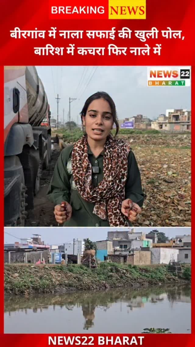 बरसात से पहले बिरगांव नगर निगम ने नालों की सफाई कराई, लेकिन सफाई के बाद निकला कचरा नालों के किनारे ही पड़ा रह गया। आरोप है कि समय पर कचरा नहीं उठाया गया और बारिश होते ही वही कचरा दोबारा नाले में बह गया।
मेटल पार्क के महाकालेश्वर क्षेत्र में नाला फिर कचरे से जाम होने की स्थिति सामने आई है। ऐसे में सवाल उठ रहा है—नाला सफाई के नाम पर खर्च हुए लाखों रुपये का फायदा आखिर कितना हुआ?
क्या बिरगांव नगर निगम की सफाई व्यवस्था सिर्फ कागजों और फोटो तक सीमित रह गई है? पूरी ग्राउंड रिपोर्ट देखिए और अपनी राय कमेंट में बताइए।
#Birgaon #BirgaonNagarNigam #Raipur #Chhattisgarh #BirgaonNews RaipurNews NalaSafai DrainCleaning RainWater Monsoon NagarNigam GroundReport BreakingNews LocalNews ChhattisgarhNews