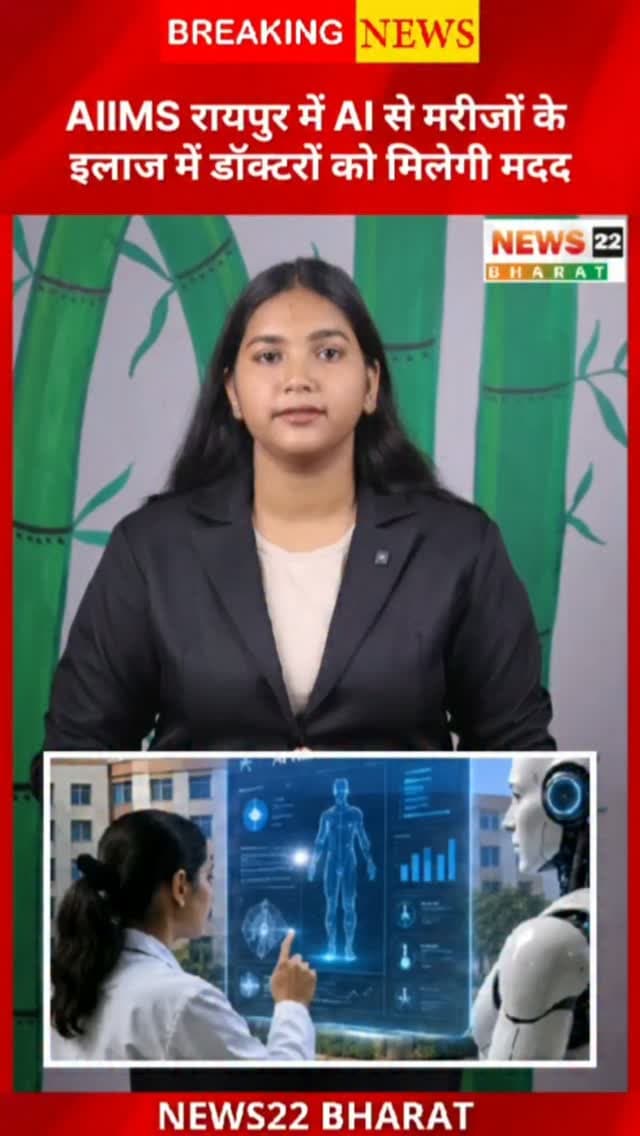 AIIMS रायपुर में अब AI डॉक्टरों की मदद करेगा। बीमारी की पहचान, रिपोर्ट्स के विश्लेषण और इलाज में AI की मदद मिलने की उम्मीद है।
#AIIMSRaipur #RaipurNews #ChhattisgarhNews #CGNews #AI ArtificialIntelligence HealthNews AIinHealthcare MedicalAI Raipur Chhattisgarh BreakingNews LatestNews ViralNews NewsUpdate