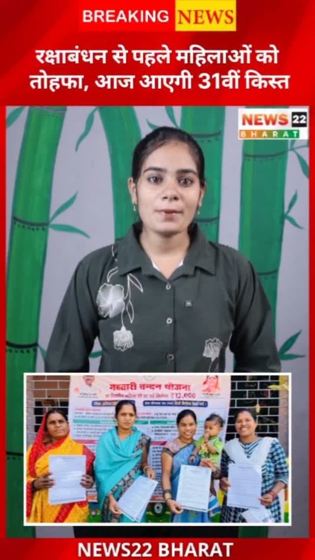 रक्षाबंधन से पहले छत्तीसगढ़ की महिलाओं को बड़ा तोहफा! महतारी वंदन योजना की 31वीं किस्त आज 25 अगस्त को जारी होगी। 67 लाख से ज्यादा महिलाओं के खातों में ₹631 करोड़ से अधिक की राशि ट्रांसफर की जाएगी। आपकी किस्त आई या नहीं? कमेंट में बताएं।
#महतारीवंदनयोजना #ChhattisgarhNews #CGNews #VishnuDevSai #MahtariVandanYojana Chhattisgarh BreakingNews RakshaBandhan News22Bharat