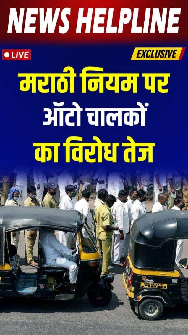 Mumbai में Auto Strike से यातायात पर असर, Marathi शर्त बना मुद्दा-
#mumbainews #autodrivers #taxistrike #mumbaiupdates #breakingnews