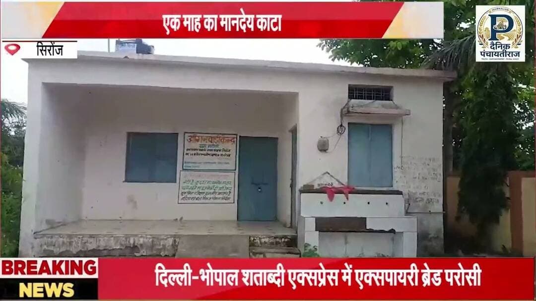 पंचायतीराज की खबर का असर | सिरोंज की आंगनवाड़ी संचालक पर कार्यवही | #sironj #vidisha