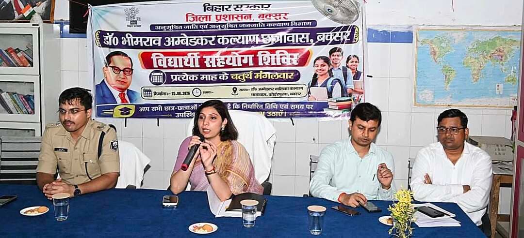 समाहरणालय बक्सर
(जिला जन संपर्क कार्यालय)
प्रेस विज्ञप्ति:- दिनांक 25 अगस्त 2026
आज दिनांक 25 अगस्त 2026 को जिला पदाधिकारी बक्सर, श्रीमती साहिला एवं पुलिस अधीक्षक बक्सर, श्री शुभम आर्य के द्वारा संयुक्त रूप से डॉ भीमराव अंबेडकर बालिका छात्रावास कोईरपुरवा में विद्यार्थी सहयोग शिविर का शुभारंभ दीप प्रज्ज्वलित कर किया गया।
जिला पदाधिकारी द्वारा छात्राओं को अवगत कराया गया कि विद्यार्थी सहयोग शिविर के माध्यम से इस पोर्टल में सुझाव एवं शिकायत की सुविधा उपलब्ध है।
पुलिस अधीक्षक के द्वारा साइबर मंगलवार के संबंध में छात्राओं को विस्तृत जानकारी दी गई।
छात्रावास में उपस्थित छात्राओं ने जिला पदाधिकारी के समक्ष अपने अपने बहुमूल्य सुझाव को रखा।
इसके अलावा डॉ अंबेडकर कल्याण छात्रावास 11 नंबर लख बक्सर में भी विद्यार्थी सहयोग शिविर का आयोजन किया गया था।
जिला जन संपर्क कार्यालय
बक्सर।
@top fans CMO Bihar Information & Public Relations Department, Government of Bihar Samrat Choudhary Buxar Administration Buxar Police #IPRDBihar #BuxarNews #buxarcity #buxarjila #topfollowers #bihar #buxar
