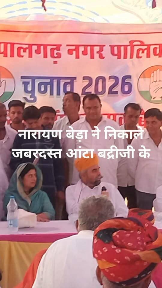 बद्रीराम जाखड़ के नारायण बेड़ा ने निकाले जबरदस्त आंटा!! पहली बार जाखड़ का किस्सा वायरल!! Badri Ram Jakhar Geeta Barwar Mla Shivkaran Saini Bhopalgarh Rajesh Jakhar Paras Gurjar Govind Singh Dotasra JP Deora Ashok Gehlot Deepak Jakhar सलीम ठेकेदार Sangeeta Beniwal Tika Ram Jully Kamasa Meghwal Sachin Pilot Indian National Congress - Rajasthan Hitesh Siroya Bali
