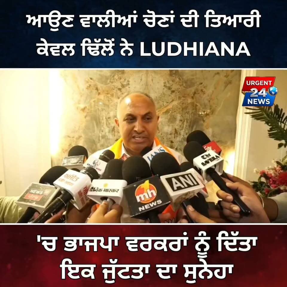 ਆਉਣ ਵਾਲੀਆਂ ਚੋਣਾਂ ਦੀ ਤਿਆਰੀ: ਕੇਵਲ ਢਿੱਲੋਂ ਨੇ ਲੁਧਿਆਣਾ 'ਚ ਭਾਜਪਾ ਵਰਕਰਾਂ ਨੂੰ ਦਿੱਤਾ ਇਕਜੁੱਟਤਾ ਦਾ ਸੁਨੇਹਾ