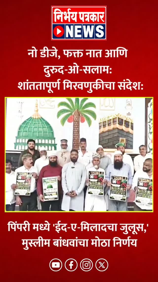 नो डीजे, फक्त नात आणि दुरुद-ओ-सलाम: शांततापूर्ण मिरवणुकीचा संदेशः
पिंपरी मध्ये 'ईद-ए-मिलादचा जुलूस,' मुस्लीम बांधवांचा मोठा निर्णय
पिंपरी चिंचवड - पैगंबर हजरत मोहम्मद यांच्या जन्मोत्सवानिमित्त (ईद-ए-मिलाद) शहरात निघणारा पारंपारिक ‘जुलूस-ए-मोहम्मदी’ यंदा पूर्णपणे डीजेमुक्त आणि शांततापूर्ण वातावरणात काढण्याचा ऐतिहासिक निर्णय घेण्यात आला आहे.
मिरवणुकीत डीजे, गाणी, आणि नाचगाणी यांना पूर्णपणे बंदी घालण्यात आली आहे.
गेल्या काही वर्षांत मिरवणुकीदरम्यान वाढलेली डीजेची संस्कृती, कर्णकर्कश संगीत आणि अवाजवी हुल्लडबाजी रोखण्यासाठी हा निर्णय घेण्यात आला आहे. धार्मिक पावित्र्य राखून हा जुलूस शरीयतच्या नियमांनुसार आणि शांततेत पार पाडण्याचा संकल्प स्थानिक मशिदींच्या समित्यांचे पदाधिकारी, विविध संघटनांचे प्रतिनिधी, ज्येष्ठ नागरिक आणि तरुणांनी एकत्र येऊन केला आहे.
सुरुवातः बुधवार, २६ ऑगस्ट रोजी सकाळी १०:३० वाजता पिंपरीतील डिलक