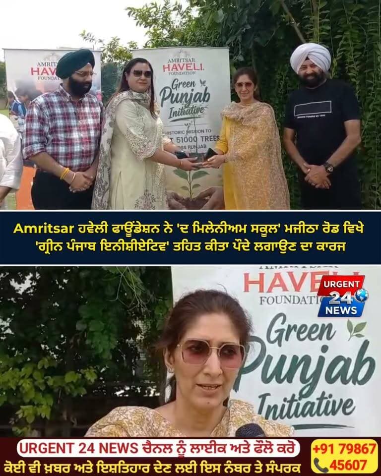 Amritsar ਹਵੇਲੀ ਫਾਊਂਡੇਸ਼ਨ ਨੇ 'ਦ ਮਿਲੇਨੀਅਮ ਸਕੂਲ' ਮਜੀਠਾ ਰੋਡ ਵਿਖੇ 'ਗ੍ਰੀਨ ਪੰਜਾਬ ਇਨੀਸ਼ੀਏਟਿਵ' ਤਹਿਤ ਕੀਤਾ ਪੌਦੇ ਲਗਾਉਣ ਦਾ ਕਾਰਜ
#amritsar #punjab #smajsewi #viralnews #tranding