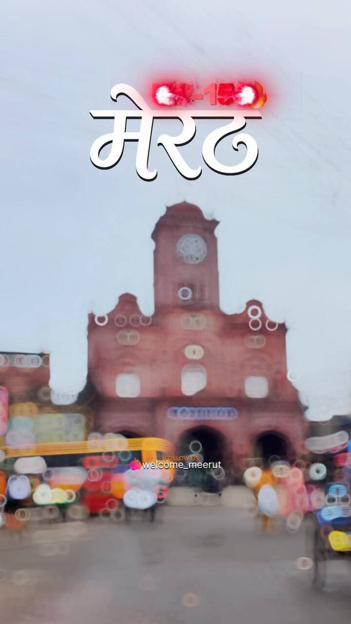 मेरठ वालो की सब जगह चलती हैं !!
#meerutcity #meerut #virel