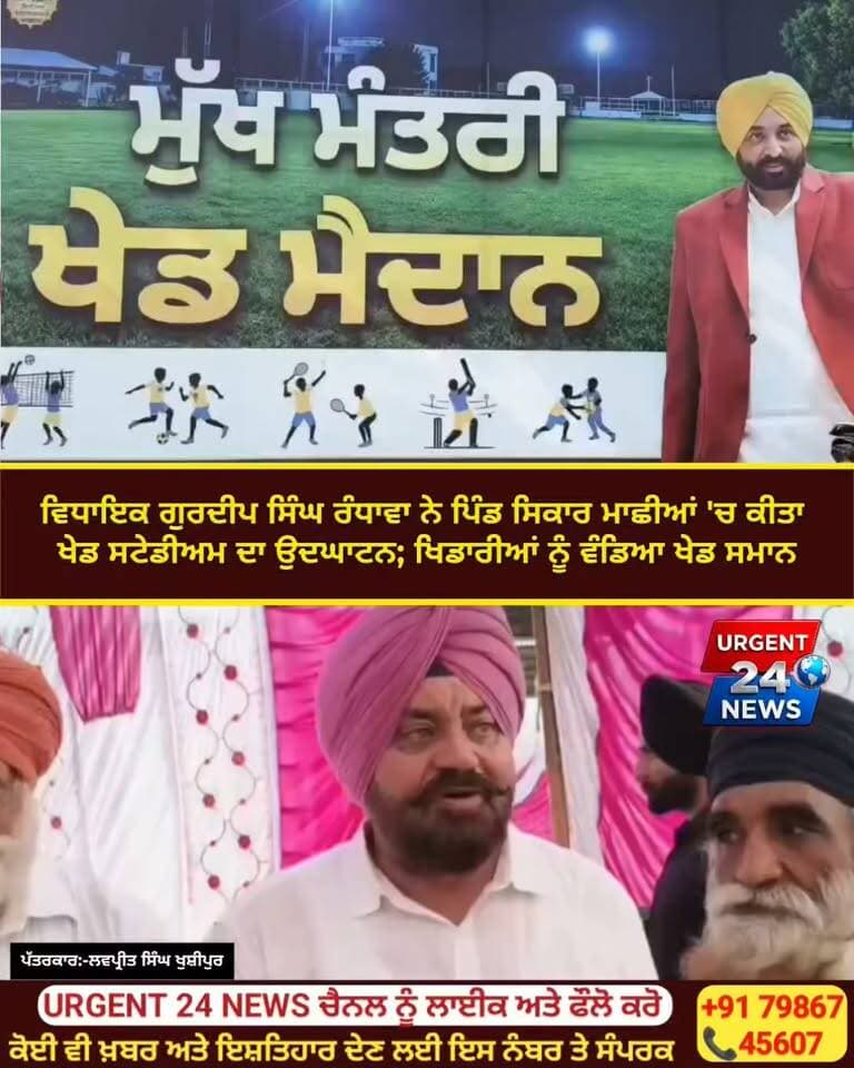 ਵਿਧਾਇਕ ਗੁਰਦੀਪ ਸਿੰਘ ਰੰਧਾਵਾ ਨੇ ਪਿੰਡ ਸਿਕਾਰ ਮਾਛੀਆਂ 'ਚ ਕੀਤਾ ਖੇਡ ਸਟੇਡੀਅਮ ਦਾ ਉਦਘਾਟਨ; ਖਿਡਾਰੀਆਂ ਨੂੰ ਵੰਡਿਆ ਖੇਡ ਸਮਾਨ