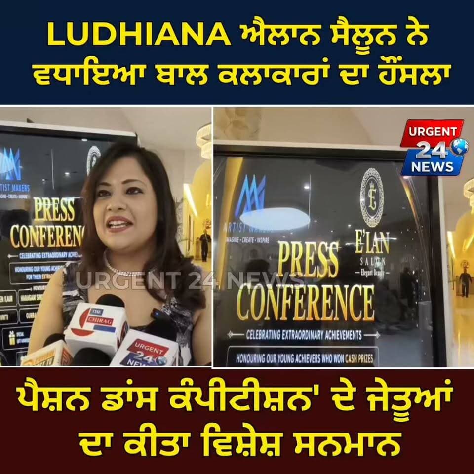 LUDHIANA ਐਲਾਨ ਸੈਲੂਨ ਨੇ ਵਧਾਇਆ ਬਾਲ ਕਲਾਕਾਰਾਂ ਦਾ ਹੌਂਸਲਾ ਪੈਸ਼ਨ ਡਾਂਸ ਕੰਪੀਟੀਸ਼ਨ' ਦੇ ਜੇਤੂਆਂ
ਦਾ ਕੀਤਾ ਵਿਸ਼ੇਸ਼ ਸਨਮਾਨ