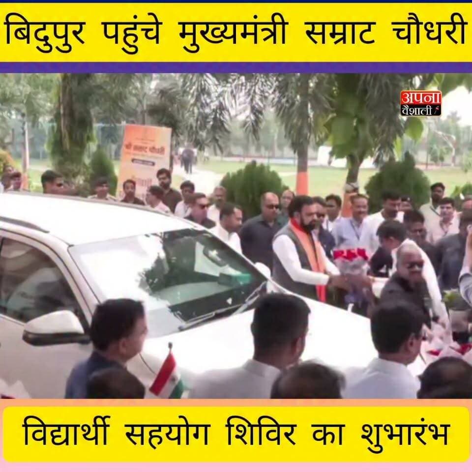 मुख्यमंत्री सम्राट चौधरी ने बिदुपुर स्थित राजकीय अभियंत्रण महाविद्यालय में विद्यार्थी सहयोग शिविर का किया शुभारंभ