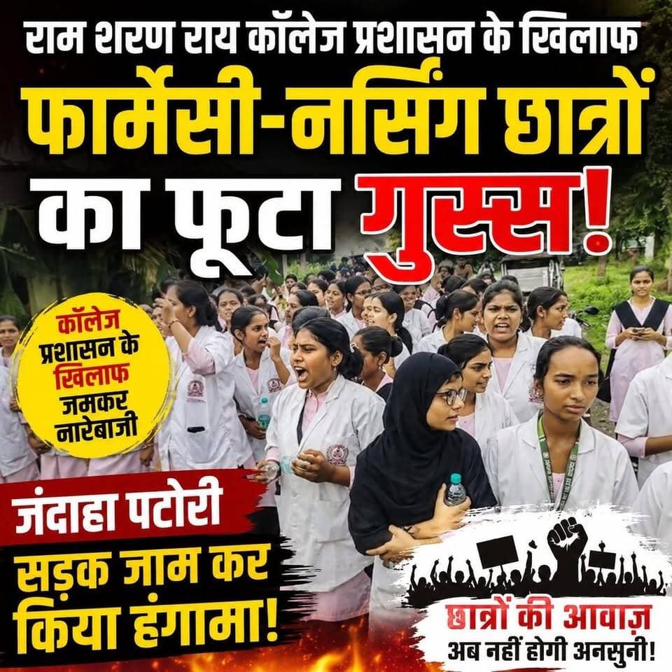 मक्कनपुर स्थिति राम शरण राय कॉलेज प्रशासन के खिलाफ फार्मेसी-नर्सिंग छात्रों का फूटा गुस्सा:जंदाहा पटोरी सड़क जाम कर किया हंगामा