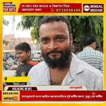 রামপুরহাটে আল আমিন একাডেমিতে দুই কর্মীর বচসা, মৃত্যু এক কর্মীর
Birbhum District Police Birbhum District Administration Bengal Message- বেঙ্গল মেসেজ Ministry of Home Affairs, Government of India Dhruba Saha School Education Department, Government of the Punjab