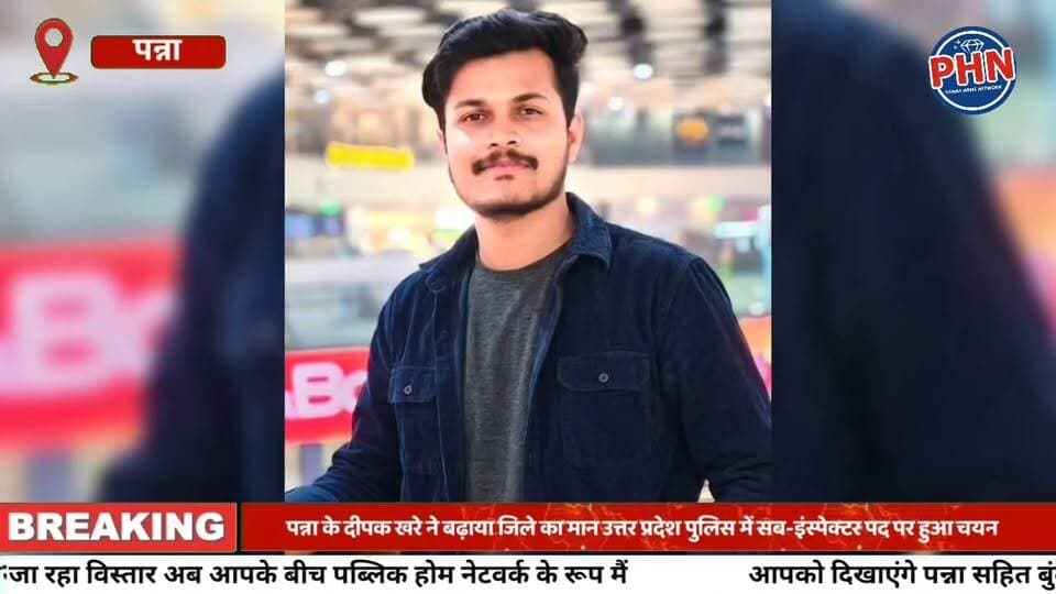 पन्ना के दीपक खरे ने बढ़ाया जिले का मान उत्तर प्रदेश पुलिस में सब-इंस्पेक्टर पद पर हुआ चयन मध्य प्रदेश में रहकर की तैयारी, परिवार और शहर में खुशी की लहर