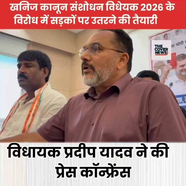 "राज्यों के अधिकारों की कटौती बर्दाश्त नहीं" — खनिज बिल 2026 पर विधायक प्रदीप यादव का तीखा हमला !
#shorts #reels