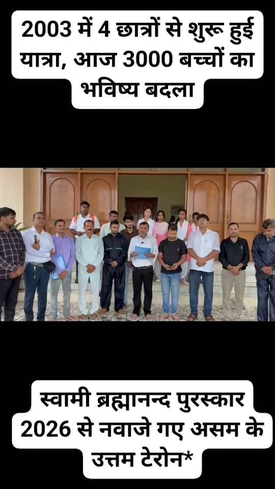 *स्वामी ब्रह्मानन्द पुरस्कार 2026 से नवाजे गए असम के उत्तम टेरोन*
*ब्यूरो चीफ हमीरपुर*
*शिक्षा के क्षेत्र में असम के उत्तम टेरोन को मिलेगा स्वामी ब्रह्मानंद पुरूस्कार सम्मान*
*राठ (हमीरपुर)।* स्वामी ब्रह्मानन्द पुरस्कार समिति ने मंगलवार को वर्ष 2026 के पुरस्कार की घोषणा कर दी। यह पुरस्कार हर वर्ष स्वामी ब्रह्मानन्द जी के निर्वाण दिवस 13 सितम्बर को शिक्षा और गौ सेवा के क्षेत्र में उत्कृष्ट कार्य करने वाले को दिया जाता है। इस वर्ष शिक्षा के क्षेत्र में यह पुरस्कार *पारिजात अकादमी के संस्थापक उत्तम टेरोन, असम* को दिया जाएगा।
पुरस्कार समिति ने बताया कि पंजाबारी, गुवाहाटी निवासी प्राचुर्य बरूआ के प्रस्ताव पर शिक्षा में क्रांति लाने वाले उत्तम टेरोन का चयन किया गया है।
*2003 में 4 छात्रों से शुरू हुई यात्रा, आज 3000 बच्चों का भविष्य बदला*
उत्तम टेरोन की व्यक्तिगत पहल पर 2003 में पामोही में स्थापित पारिजात अकादमी ने केवल 4 छात्रों के साथ एक साधारण गौशाला में अपनी यात्रा शुरू की थी। पिछले दो दशकों में यह संस्था प्रतिवर्ष लगभग 500 सामाजिक-आर्थिक रूप से वंचित बच्चों को मुफ्त शिक्षा, आवास, पौष्टिक भोजन, स्वास्थ्य सेवा और जीवन कौशल प्रशिक्षण दे रही है। अब तक लगभग 3000 वंचित बच्चों के जीवन पर अकादमी सकारात्मक प्रभाव डाल चुकी है।
अकादमी के अधिकांश विद्यार्थी गरभंगा आरक्षित वन के 15 से अधिक दूरस्थ गांवों से आते हैं, जो कार्बी, बोडो, गारो, खासी, नेपाली सहित कई स्वदेशी समुदायों के घर हैं। इन गांवों में बुनियादी ढांचे के अभाव को देखते हुए टेरोन ने वहां बालवाड़ी और प्राथमिक विद्यालय स्थापित किए, ताकि बच्चे अपने ही समुदाय में शिक्षा शुरू कर सकें। बाद में उन्हें पामोही स्थित मुख्य परिसर में निःशुल्क छात्रावास सहित सभी सुविधाएं दी जाती हैं।
इस पहल का परिणाम यह रहा कि जिन बच्चों की शिक्षा तक पहुंच नहीं थी, वे आज उच्च शिक्षा प्राप्त कर सरकारी और निजी क्षेत्रों में रोजगार हासिल कर रहे हैं और देश-विदेश में सफल करियर बना रहे हैं।
उत्तम टेरोन को पूर्व में पूर्वी भारत महिला संघ सामाजिक सेवा पुरस्कार (2009), सीएनएन-आईबीएन हीरोज पुरस्कार (2011) और कर्मयोगी पुरस्कार (2017) मिल चुका है।
*अब तक इनको मिल चुका है सम्मान*
समिति के अनुसार इससे पहले शिक्षाविद् डॉ. अरुण प्रकाश, सुपर-30 के आनंद कुमार, संत हरवंश सिंह निर्मल जैसलमेर, रणजीत यादव (खाकी वाले गुरुजी), खान सर पटना, फिफ्टी विलेजर्स के संस्थापक डॉ. भरत सारण बाड़मेर को यह पुरस्कार मिल चुका है।
*पुरस्कार स्वरूप* उत्तम टेरोन को सनद के साथ 10 हजार रुपये नगद, स्वामी ब्रह्मानन्द जी की कांस्य प्रतिमा, कांस्य पदक और अंगवस्त्र प्रदान किया जाएगा।
