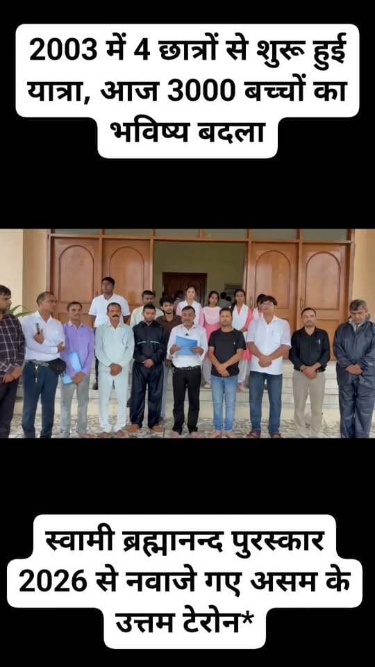 *स्वामी ब्रह्मानन्द पुरस्कार 2026 से नवाजे गए असम के उत्तम टेरोन
*शिक्षा के क्षेत्र में असम के उत्तम टेरोन को मिलेगा स्वामी ब्रह्मानंद पुरूस्कार सम्मान*
*राठ (हमीरपुर)।* स्वामी ब्रह्मानन्द पुरस्कार समिति ने मंगलवार को वर्ष 2026 के पुरस्कार की घोषणा कर दी। यह पुरस्कार हर वर्ष स्वामी ब्रह्मानन्द जी के निर्वाण दिवस 13 सितम्बर को शिक्षा और गौ सेवा के क्षेत्र में उत्कृष्ट कार्य करने वाले को दिया जाता है। इस वर्ष शिक्षा के क्षेत्र में यह पुरस्कार *पारिजात अकादमी के संस्थापक उत्तम टेरोन, असम* को दिया जाएगा।
पुरस्कार समिति ने बताया कि पंजाबारी, गुवाहाटी निवासी प्राचुर्य बरूआ के प्रस्ताव पर शिक्षा में क्रांति लाने वाले उत्तम टेरोन का चयन किया गया है।
*2003 में 4 छात्रों से शुरू हुई यात्रा, आज 3000 बच्चों का भविष्य बदला*
उत्तम टेरोन की व्यक्तिगत पहल पर 2003 में पामोही में स्थापित पारिजात अकादमी ने केवल 4 छात्रों के साथ एक साधारण गौशाला में अपनी यात्रा शुरू की थी। पिछले दो दशकों में यह संस्था प्रतिवर्ष लगभग 500 सामाजिक-आर्थिक रूप से वंचित बच्चों को मुफ्त शिक्षा, आवास, पौष्टिक भोजन, स्वास्थ्य सेवा और जीवन कौशल प्रशिक्षण दे रही है। अब तक लगभग 3000 वंचित बच्चों के जीवन पर अकादमी सकारात्मक प्रभाव डाल चुकी है।
अकादमी के अधिकांश विद्यार्थी गरभंगा आरक्षित वन के 15 से अधिक दूरस्थ गांवों से आते हैं, जो कार्बी, बोडो, गारो, खासी, नेपाली सहित कई स्वदेशी समुदायों के घर हैं। इन गांवों में बुनियादी ढांचे के अभाव को देखते हुए टेरोन ने वहां बालवाड़ी और प्राथमिक विद्यालय स्थापित किए, ताकि बच्चे अपने ही समुदाय में शिक्षा शुरू कर सकें। बाद में उन्हें पामोही स्थित मुख्य परिसर में निःशुल्क छात्रावास सहित सभी सुविधाएं दी जाती हैं।
इस पहल का परिणाम यह रहा कि जिन बच्चों की शिक्षा तक पहुंच नहीं थी, वे आज उच्च शिक्षा प्राप्त कर सरकारी और निजी क्षेत्रों में रोजगार हासिल कर रहे हैं और देश-विदेश में सफल करियर बना रहे हैं।
उत्तम टेरोन को पूर्व में पूर्वी भारत महिला संघ सामाजिक सेवा पुरस्कार (2009), सीएनएन-आईबीएन हीरोज पुरस्कार (2011) और कर्मयोगी पुरस्कार (2017) मिल चुका है।
*अब तक इनको मिल चुका है सम्मान*
समिति के अनुसार इससे पहले शिक्षाविद् डॉ. अरुण प्रकाश, सुपर-30 के आनंद कुमार, संत हरवंश सिंह निर्मल जैसलमेर, रणजीत यादव (खाकी वाले गुरुजी), खान सर पटना, फिफ्टी विलेजर्स के संस्थापक डॉ. भरत सारण बाड़मेर को यह पुरस्कार मिल चुका है।
*पुरस्कार स्वरूप* उत्तम टेरोन को सनद के साथ 10 हजार रुपये नगद, स्वामी ब्रह्मानन्द जी की कांस्य प्रतिमा, कांस्य पदक और अंगवस्त्र प्रदान किया जाएगा।
