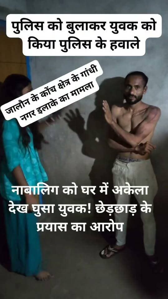 नाबालिग को घर में अकेला देख घुसा युवक! छेड़छाड़ के प्रयास का आरोप, किशोरी ने चप्पलों से की पिटाई—पुलिस को सौंपा
जालौन के कोंच क्षेत्र के गांधी नगर इलाके में एक वायरल वीडियो के आधार पर मामला सामने आया है।
वीडियो में दावा किया जा रहा है कि एक युवक नाबालिग किशोरी को घर में अकेला देखकर अंदर घुस गया और उसके साथ छेड़छाड़ का प्रयास किया।
बताया जा रहा है कि किशोरी ने हिम्मत दिखाते हुए युवक का विरोध किया और चप्पलों से उसकी पिटाई कर दी।
इसके बाद मौके पर पुलिस को बुलाकर युवक को पुलिस के हवाले किए जाने की बात सामने आ रही है।
महत्वपूर्ण: यह खबर फिलहाल वायरल वीडियो में किए जा रहे दावों के आधार पर है।
खबर लिखे जाने तक पुलिस या किसी संबंधित अधिकारी की ओर से मामले की आधिकारिक पुष्टि अथवा बयान जारी नहीं किया गया है।
इसलिए वायरल वीडियो में किए गए दावों की स्वतंत्र पुष्टि नहीं हो सकी है।
अब बड़ा सवाल—वायरल वीडियो के पीछे की पूरी सच्चाई क्या है? पुलिस जांच में क्या सामने आएगा?
आपकी क्या राय है? कमेंट बॉक्स में जरूर बताएं।
#Jalaun #जालौन #Konch #कोंच #BreakingNews #ViralVideo #ViralNews #GandhiNagar #CrimeNews #Police #UPPolice #JalaunNews #कोंच_न्यूज़ #ब्रेकिंग_न्यूज़ #छेड़छाड़ #वायरल_वीडियो #पुलिस_जांच