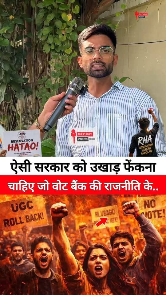 ऐसी सरकार को उखाड़ फेंकना चाहिए जो वोट बैंक की राजनीति के लिए UGC लागर कॉलेज में जातिवाद फेलाना चाहती है!
#bjp #UGCRollBack #SwarnSamaj #reservationhatao #NewsUpdate #fbreels #viral
