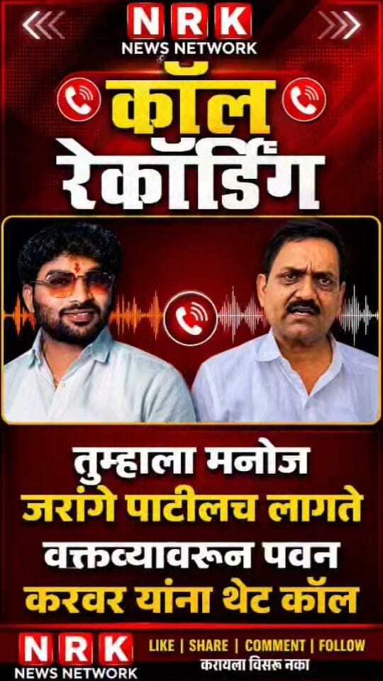 पवन करवर यांना थेट कॉल तुम्हाला मनोज जरांगे पाटील लागतात वंजारी बांधवाने केला फोन कॉल रेकॉर्डिंग व्हायरल..
#manojjarangepatil #pawankarwar #Bajrangsanap #callrecording