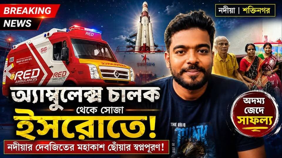 শক্তিনগরের অ্যাম্বুলেন্স চালক থেকে সোজা ইসরোতে! অদম্য জেদে মহাকাশ ছোঁয়ার স্বপ্নপূরণ।
#আমারশহরেরদৈনিকসংবাদ #নদীয়া #গাংনাপুর #ইসরো #অ্যাম্বুলেন্সচালক #শক্তিনগরহাসপাতাল #বাংলারগর্ব #অ্যাম্বুলেন্স #ISRO #DebajitBhadra #NadiaProud #GangnapurNews #ShaktinagarHospital #AmbulanceDriver #Gangnapur
