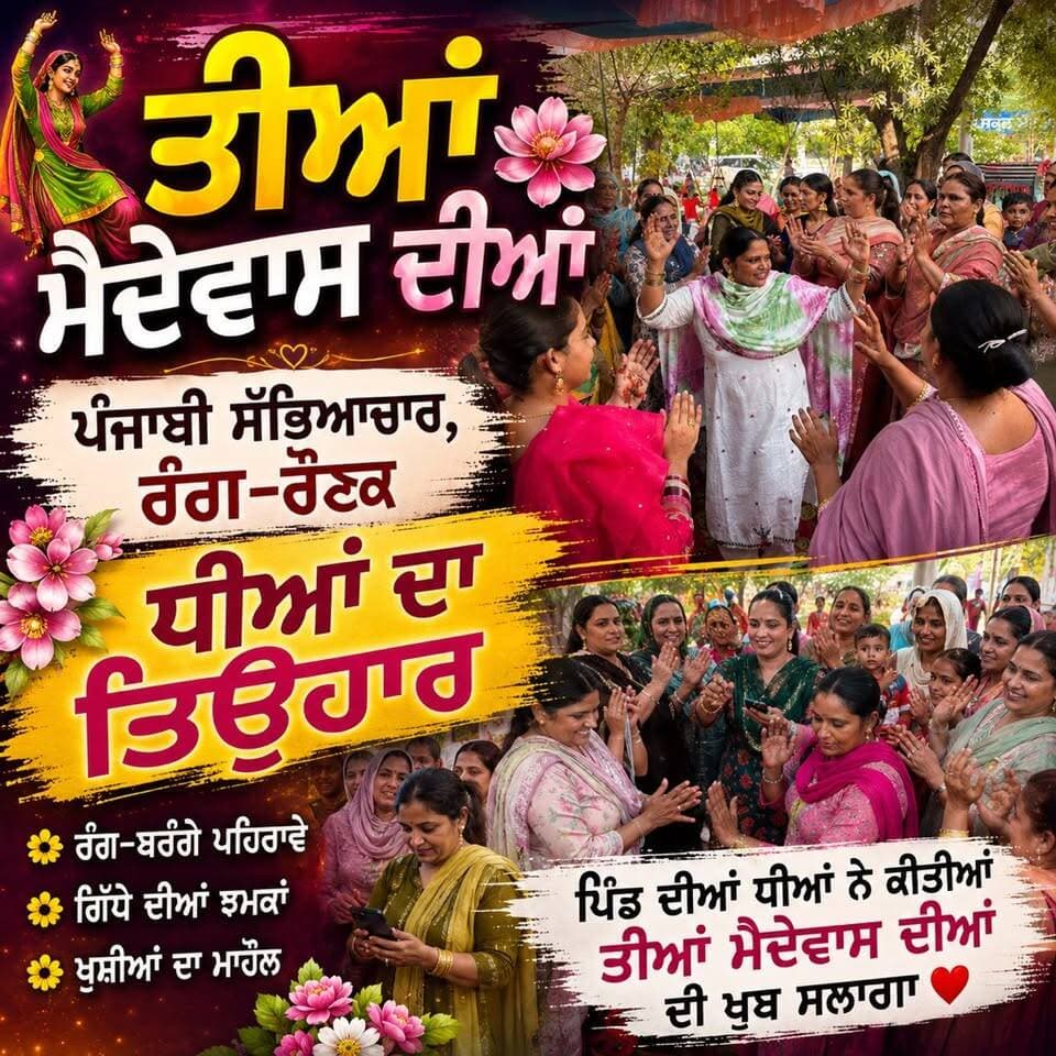 ਤੀਆਂ ਮੈਦੇਵਾਸ ਦੀਆਂ 🌸💃
ਪੰਜਾਬੀ ਸੱਭਿਆਚਾਰ, ਰੰਗ-ਰੌਣ
ਧੀਆਂ ਦਾ ਤਿਉਹਾਰ