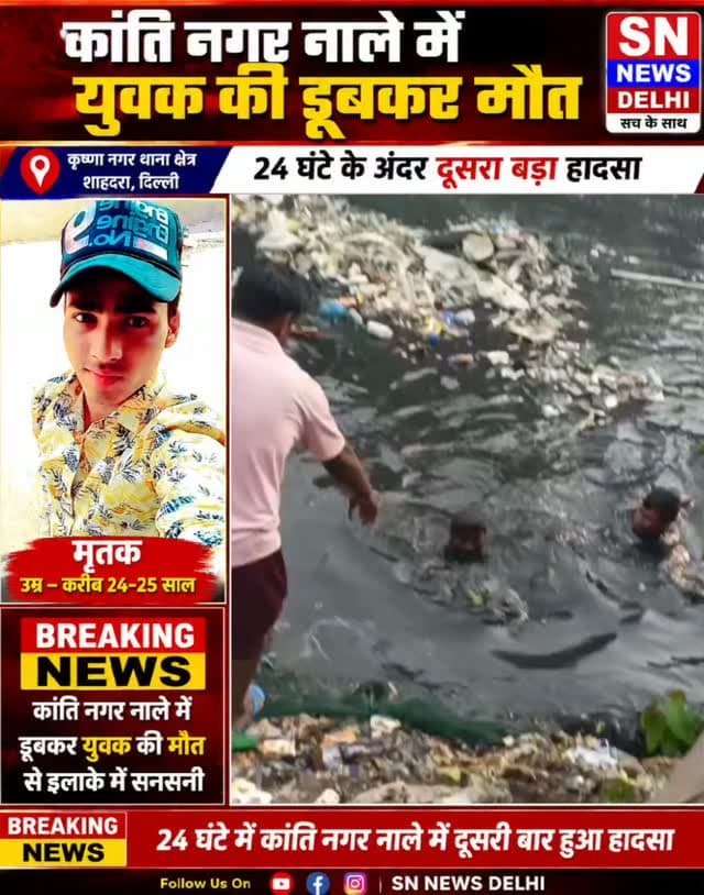 दिल्ली के शाहदरा जिले के कृष्णा नगर थाना क्षेत्र में कांति नगर नाले से एक बार फिर दर्दनाक हादसे की खबर सामने आई है। महज 24 घंटे के अंदर इसी नाले में दूसरे युवक की मौत से इलाके में सनसनी फैल गई। करीब 24–25 वर्षीय युवक के नाले में कूदने की सूचना के बाद दिल्ली पुलिस, फायर विभाग और गोताखोरों की टीम ने रेस्क्यू ऑपरेशन चलाया, लेकिन युवक को बचाया नहीं जा सका।
स्थानीय लोगों का आरोप है कि नाले के आसपास सुरक्षा दीवार/बाउंड्री नहीं होने और गंदगी के कारण यहां लगातार हादसों का खतरा बना रहता है। लोगों ने नाले के चारों तरफ मजबूत सुरक्षा व्यवस्था किए जाने की मांग की है।
#DelhiNews #DelhiNewsToday #Shahdara #KrishnaNagar #KantiNagar KantiNagarNala DelhiPolice DelhiFireService BreakingNews DelhiBreakingNews CrimeNews LocalNews ShahdaraNews EastDelhi GandhiNagar RescueOperation DelhiNewsUpdate SNNewsDelhi NewsUpdate ViralNews
