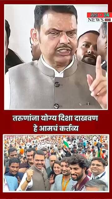 तरुणांना योग्य दिशा दाखवणआमचं कर्तव्य #marathinews #media #shortvideo #news #news #breakingnews