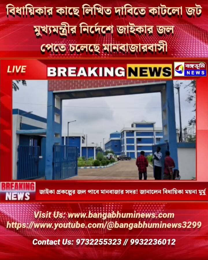 🔴#BREAKING বিধায়িকার কাছে লিখিত দাবিতে কাটলো জট। মুখ্যমন্ত্রীর নির্দেশে জাইকার জল পেতে চলেছে মানবাজারবাসী
#Manbazar #Purulia #SuvenduAdhikari #TopNews #UpdateNews #BreakingNews #Jaica #everyone