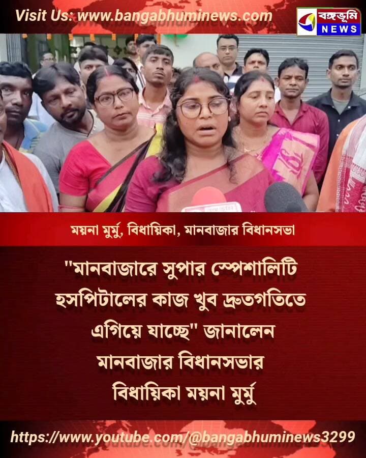 "মানবাজার সুপার স্পেশালিটি হসপিটালের কাজ খুব দ্রুতগতিতে এগিয়ে যাচ্ছে" জানালেন মানবাজারের বিধায়িকা ময়না মুর্মু
#Manbazar #TopNews #UpdateNews #everyoneシ゚ #BreakingNews #everyone #Update
