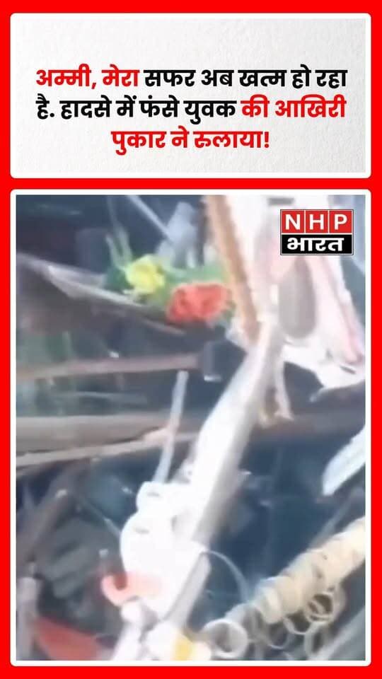 विशाखापट्टनम में हुए भीषण सड़क हादसे का एक बेहद मार्मिक वीडियो सामने आया है। हादसे के बाद ट्रेलर के केबिन में बुरी तरह फंसा युवक अपनी मां को पुकारते हुए आखिरी बात कहता सुनाई दे रहा है। वीडियो में युवक कथित तौर पर कहता है, “अम्मी, मेरा सफर अब खत्म हो रहा है...” इसके बाद वह अपनी उस नन्हीं बेटी का ख्याल रखने की बात करता है, जिसे वह देख भी नहीं पाया था।
मृतक की पहचान नूंह जिले के खानपुर घाटी गांव निवासी शाहरुख खान के रूप में बताई जा रही है। शाहरुख पेशे से ट्रक चालक था। हादसा इतना भीषण था कि वह ट्रेलर के केबिन में बुरी तरह फंस गया। स्थानीय लोगों ने उसे निकालने की कोशिश की, लेकिन सफलता नहीं मिली।
वीडियो में सुनाई दे रही युवक की दर्दभरी पुकार ने सोशल मीडिया पर लोगों को भावुक कर दिया है। घटना से जुड़ी परिस्थितियों और बचाव अभियान की आधिकारिक जानकारी सामने आने के बाद स्थिति और स्पष्ट होगी।
.
.
.
.
#Nuh #ShahrukhKhan #Visakhapatnam #RoadAccident #AccidentVideo