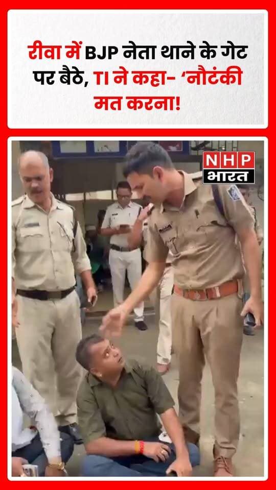 रीवा में बीजेपी नेता बंसीलाल साहू का एक वीडियो चर्चा में है। दावा किया जा रहा है कि वह कथित नशीली कफ सिरप मामले में पकड़े गए आरोपी के पक्ष में थाने पहुंचे और थाना परिसर के गेट पर बैठ गए। वीडियो में थाना प्रभारी उन्हें उठाते हुए नजर आते हैं और कथित तौर पर कहते हैं—“नौटंकी मत करना, नहीं तो FIR ठोक दूंगा।”
घटना का वीडियो सामने आने के बाद पुलिस और राजनीतिक गलियारों में चर्चा तेज है। हालांकि पूरे मामले में पुलिस की आधिकारिक पुष्टि और दोनों पक्षों का विस्तृत पक्ष सामने आना बाकी है।
.
.
.
.
#Rewa #RewaNews #BJP #BJPLeader #BansilalSahu #CoughSyrup