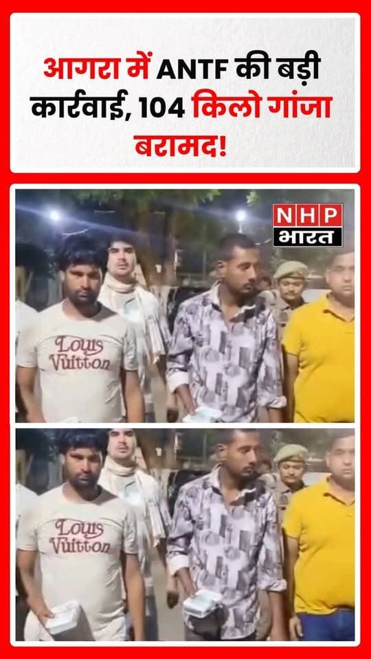 आगरा में ANTF ने बड़ी कार्रवाई करते हुए 104.17 किलो गांजा बरामद किया है। कार्रवाई के दौरान दो अंतरजनपदीय तस्करों को गिरफ्तार किया गया। पुलिस ने दोनों आरोपियों के खिलाफ विधिक कार्रवाई शुरू कर दी है। बरामद गांजे की कीमत और तस्करी के नेटवर्क को लेकर जांच की जा रही है।
.
.
.
.
#Agra #AgraNews #ANTF #Ganja #DrugSmuggling