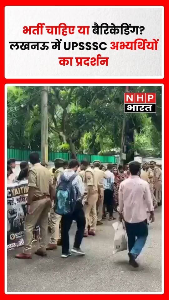 लखनऊ में सरकारी भर्तियों की मांग को लेकर UPSSSC अभ्यर्थियों का प्रदर्शन सामने आया। लाइब्रेरियन समेत अन्य रिक्त पदों पर भर्ती शुरू करने की मांग को लेकर अभ्यर्थी उपमुख्यमंत्री ब्रजेश पाठक के आवास की ओर बढ़ रहे थे। आरोप है कि उन्हें रास्ते में बैरिकेडिंग लगाकर रोक दिया गया और मौके पर भारी पुलिस बल तैनात रहा।
अभ्यर्थियों का कहना है कि वे लंबे समय से लंबित भर्तियों और रिक्त पदों को भरने की मांग कर रहे हैं। खास तौर पर लाइब्रेरियन भर्ती को लेकर युवाओं में नाराजगी है। उनका कहना है कि वर्षों से सरकारी नौकरी की तैयारी कर रहे अभ्यर्थियों के भविष्य पर भर्ती में देरी का असर पड़ रहा है।
युवाओं की मांग है कि लंबित भर्तियों का स्पष्ट कैलेंडर जारी किया जाए और रिक्त पदों को समयबद्ध तरीके से भरा जाए। प्रदर्शन के दौरान बैरिकेडिंग किए जाने को लेकर भी अभ्यर्थियों ने सवाल उठाए हैं।
रिपोर्ट: अंकुश सिंह | जिला प्रयागराज
.
.
.
.
#Lucknow #UPSSSC #UPSSSCStudents #GovernmentJobs #Recruitment #LibraryRecruitment